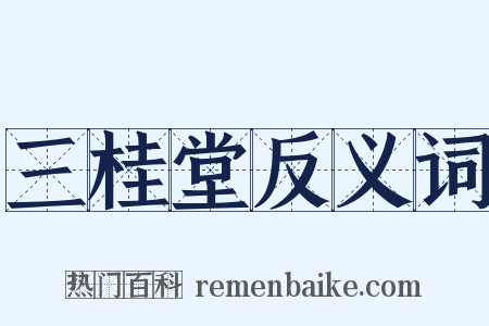 三桂堂反义词是什么意思的图片